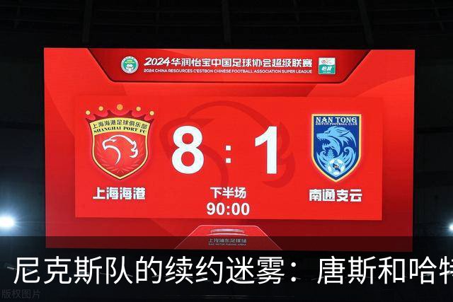 尼克斯队的续约迷雾：唐斯和哈特会不会皱眉？