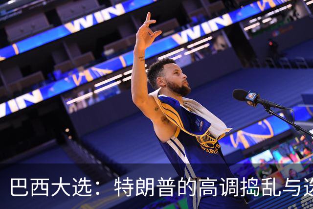 巴西大选：特朗普的高调捣乱与选民的背影