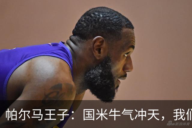 帕尔马王子：国米牛气冲天，我们也要飞起来！