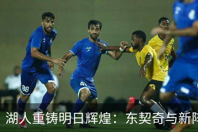湖人重铸明日辉煌：东契奇与新阵容的奇妙冒险